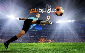 شرط بندی در فوتبال راحت تر است یا والیبال؟