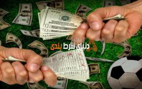 پرسودترین مسابقات شرط بندی ورزشی