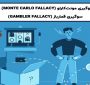 مفهموم مغالطه مونت کارلو چیست؟