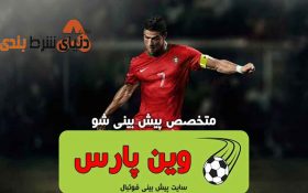 معرفی سایت شرط بندی وین پارس