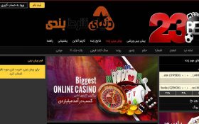 معرفی سایت شرط بندی 23بت