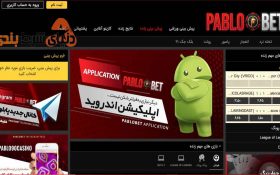 معرفی سایت شرط بندی پابلوبت