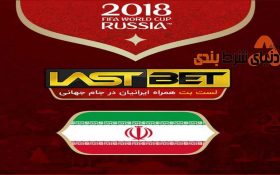 معرفی سایت شرط بندی لست بت