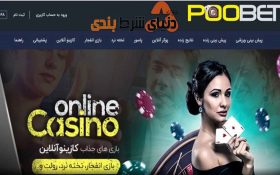 معرفی سایت شرط بندی poobet