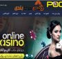 معرفی سایت شرط بندی poobet