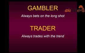 قمار باز یا معامله گر؟ کدام یک درست ترین راه است؟