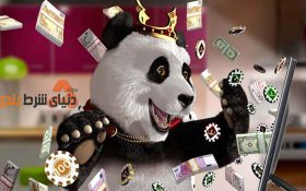 معرفی سایت شرط بندی خارجی رویال پاندا