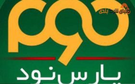 معرفی سایت شرط بندی پارس 90
