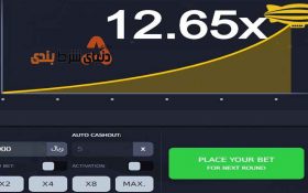 حکم بازی انفجار چیست؟ آیا این بازی حرام است ؟