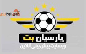 معرفی سایت شرط بندی پارسیان بت