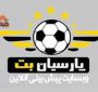 معرفی سایت شرط بندی پارسیان بت