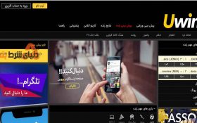 معرفی سایت شرط بندی Uwin