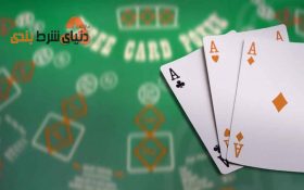 چند توصیه برای پیروزی در بازی پوکر
