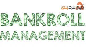 چگونه در شرط بندی بهترین مدیریت سرمایه را داشته باشیم؟