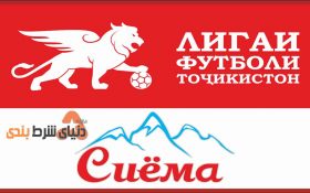 آموزش پیش بینی لیگ عالی فوتبال تاجیکستان