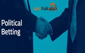 آشنایی شرط بندی سیاسی؛ و انواع آن