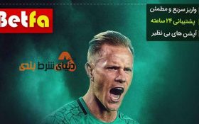 معرفی سایت شرط بندی betfa