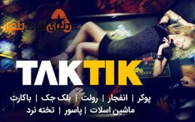 معرفی سایت شرط بندی تاک تیک