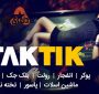 معرفی سایت شرط بندی تاک تیک