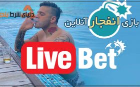معرفی سایت شرط بندی لایو بت 90