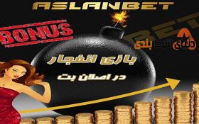 معرفی سایت شرط بندی اصلان بت