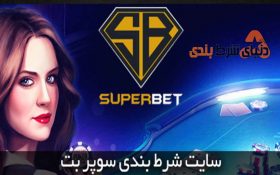 معرفی سایت شرط بندی سوپربت