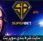 معرفی سایت شرط بندی سوپربت