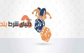 مدیریت حرفه ای سرمایه در شرط بندی با ریاضیات
