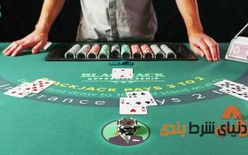 چند نکته جالب و کاربردی در رابطه با بازی بلک جک