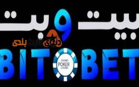 معرفی سایت شرط بندی بیتوبت