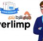 لیمپ کردن به چه معنا است؟چطور می توان با لیمپ کردن حریف را گیج کرد؟!
