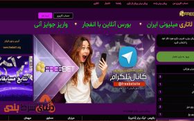 معرفی سایت شرط بندی FREE BET