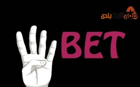 معرفی سایت شرط بندی 4BET