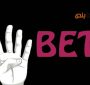 معرفی سایت شرط بندی 4BET