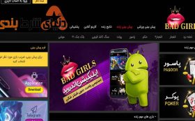 معرفی سایت شرط بندی احلام-دختران بد