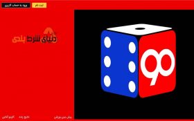 معرفی سایت شرط بندی تاس90