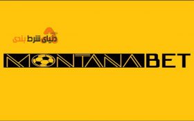 معرفی سایت شرط بندی مونتانا بت