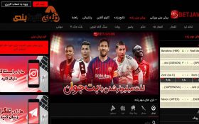 معرفی سایت شرط بندی بت جوان