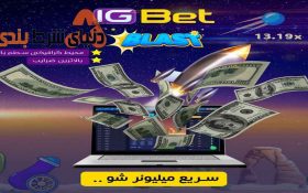 معرفی سایت شرط بندی آی جی بت
