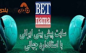 معرفی سایت شرط بندی بت نما