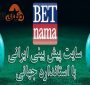 معرفی سایت شرط بندی بت نما