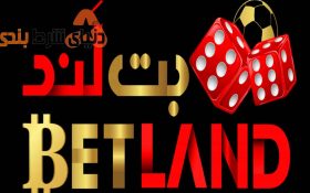 معرفی سایت شرط بندی بت لند