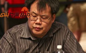 معرفی ویلیام بیل چن؛ تحلیل گر مالی و پوکر باز آمریکایی