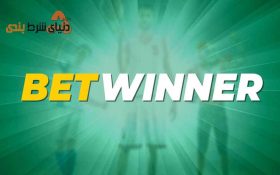 معرفی سایت شرط بندی betwinner