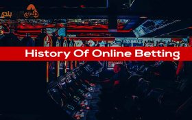 تاریخچه ای از  شرط بندی آنلاین از ابتدا تا کنون