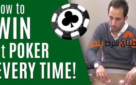 چند راه ساده برای رسیدن به موفقیت در بازی پوکر