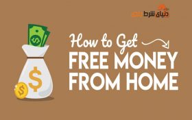 کسب درآمد و پول رایگان با استفاده از سایت های کلیکی