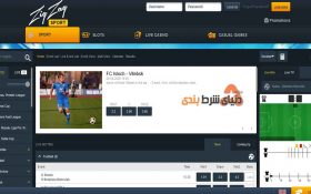 معرفی سایت شرط بندی زیگزاگ