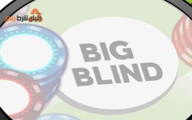 آشنایی با بلایند و کاربرد آن در بازی پوکر