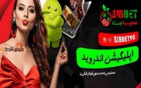معرفی سایت شرط بندی سیب بت